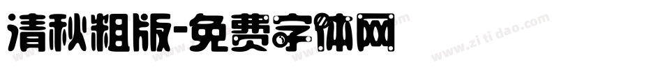 清秋粗版字体转换