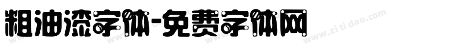 粗油漆字体字体转换