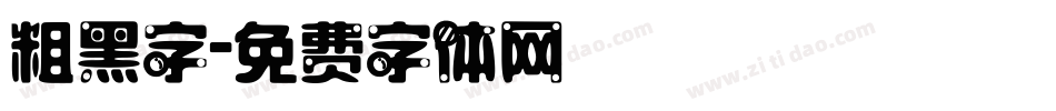 粗黑字字体转换
