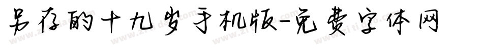 另存的十九岁手机版字体转换