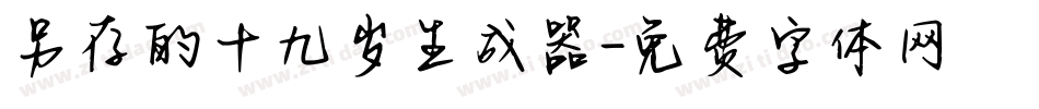另存的十九岁生成器字体转换