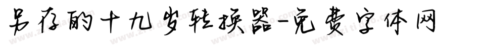 另存的十九岁转换器字体转换