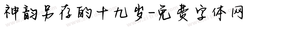 神韵另存的十九岁字体转换