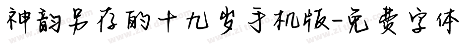 神韵另存的十九岁手机版字体转换