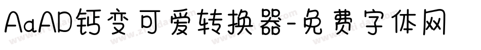 AaAD钙变可爱转换器字体转换