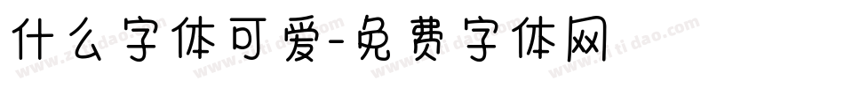 什么字体可爱字体转换