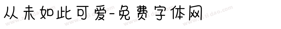 从未如此可爱字体转换