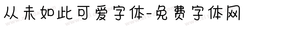 从未如此可爱字体字体转换