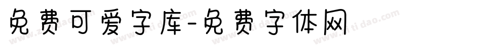 免费可爱字库字体转换