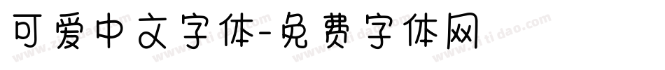 可爱中文字体字体转换