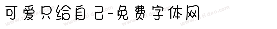 可爱只给自己字体转换