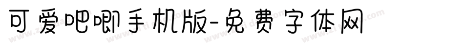 可爱吧唧手机版字体转换