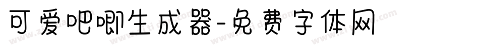 可爱吧唧生成器字体转换