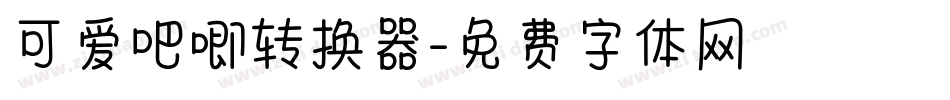 可爱吧唧转换器字体转换