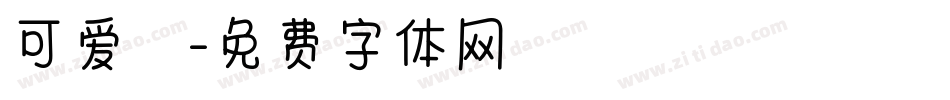 可爱塹字体转换