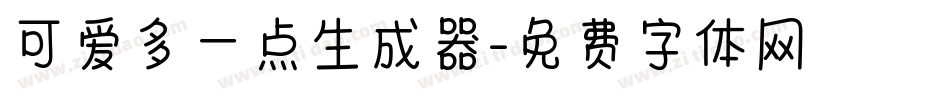 可爱多一点生成器字体转换
