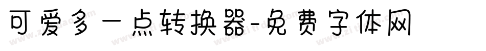 可爱多一点转换器字体转换
