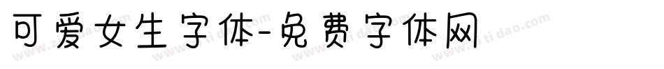 可爱女生字体字体转换