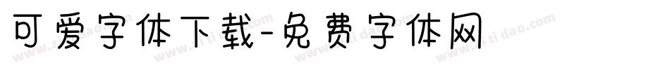 可爱字体下载字体转换