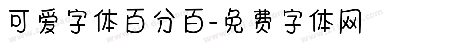 可爱字体百分百字体转换