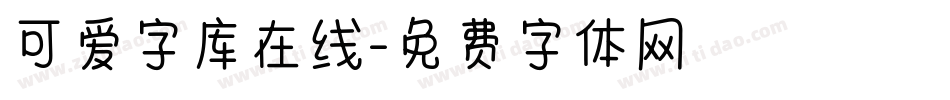 可爱字库在线字体转换