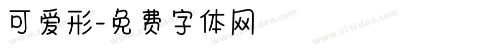 可爱形字体转换