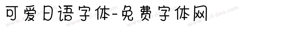 可爱日语字体字体转换