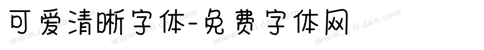 可爱清晰字体字体转换