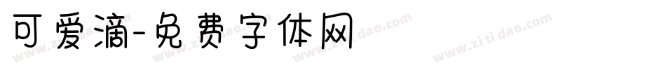 可爱滴字体转换