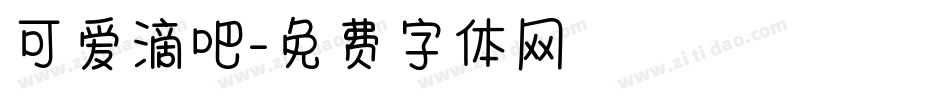 可爱滴吧字体转换