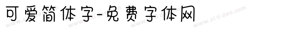 可爱简体字字体转换