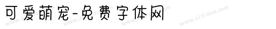 可爱萌宠字体转换