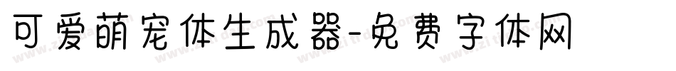 可爱萌宠体生成器字体转换