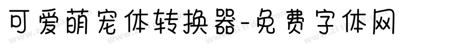可爱萌宠体转换器字体转换
