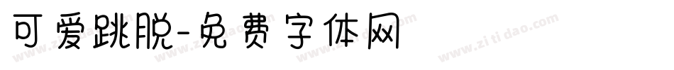 可爱跳脱字体转换