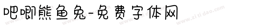 吧唧熊鱼兔字体转换