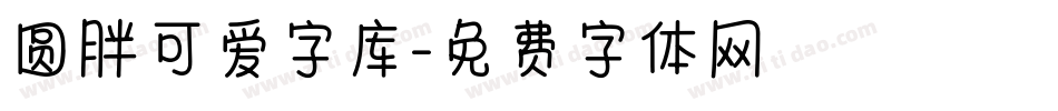 圆胖可爱字库字体转换