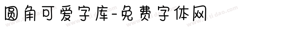 圆角可爱字库字体转换