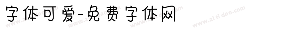 字体可爱字体转换