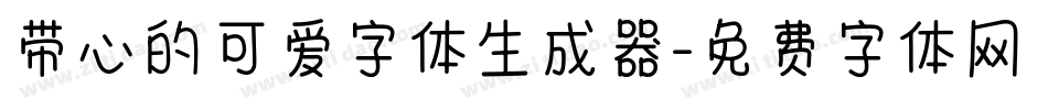带心的可爱字体生成器字体转换