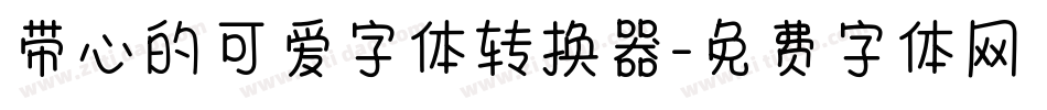 带心的可爱字体转换器字体转换