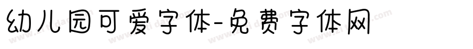 幼儿园可爱字体字体转换