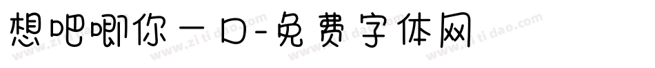 想吧唧你一口字体转换