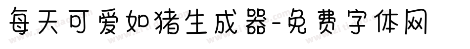 每天可爱如猪生成器字体转换