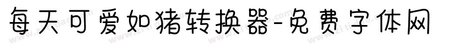 每天可爱如猪转换器字体转换