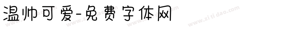 温帅可爱字体转换