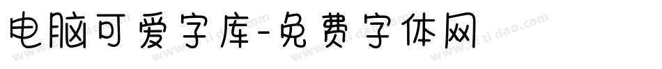 电脑可爱字库字体转换