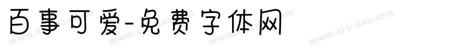 百事可爱字体转换