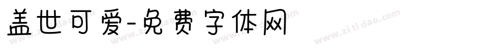 盖世可爱字体转换