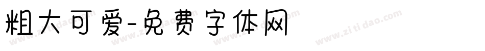 粗大可爱字体转换